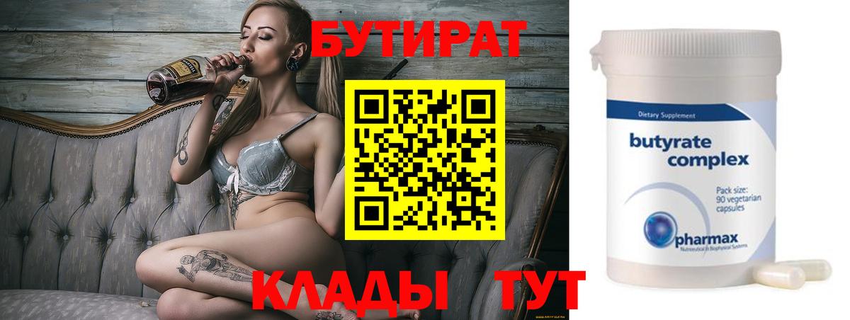 БУТИРАТ Butirat Асино