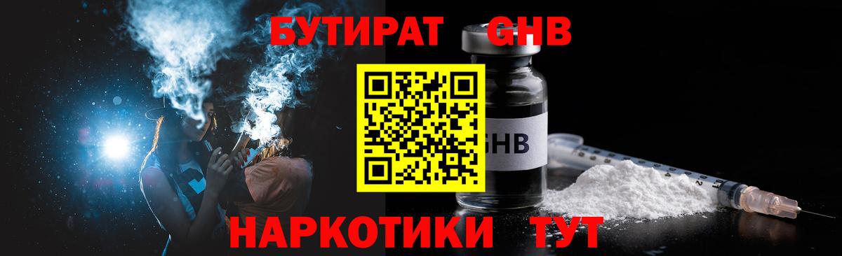 БУТИРАТ бутандиол  Вход с VPN  Асино 