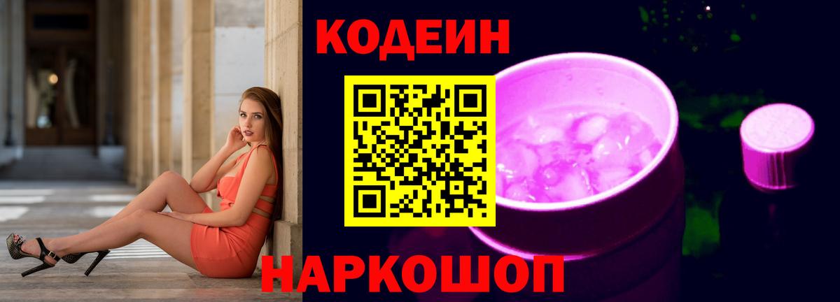 Codein Purple Drank Асино